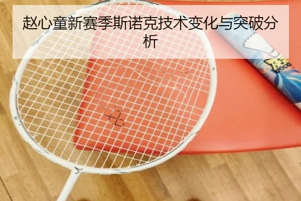 赵心童新赛季斯诺克技术变化与突破分析（longhudou）